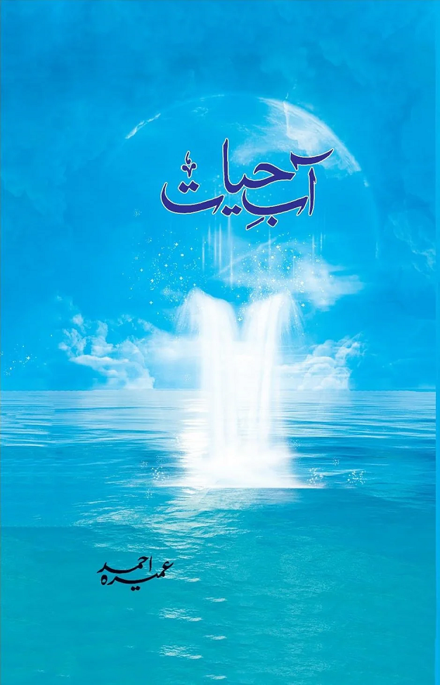 Aab-e-Hayat (آبِ حیات) by Umera Ahmed – Sequel to Peer-e-Kamil