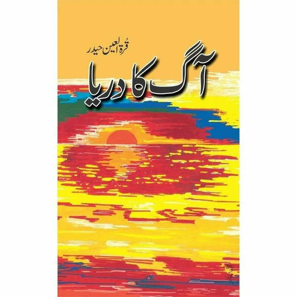 Aag Ka Darya (آگ کا دریا) by Qurratulain Hyder – Urdu Literary Masterpiece