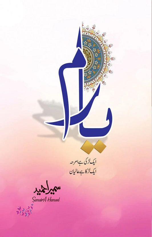 Yaaram by Sumaira Hameed – Urdu Romantic Novel (Complete Book)