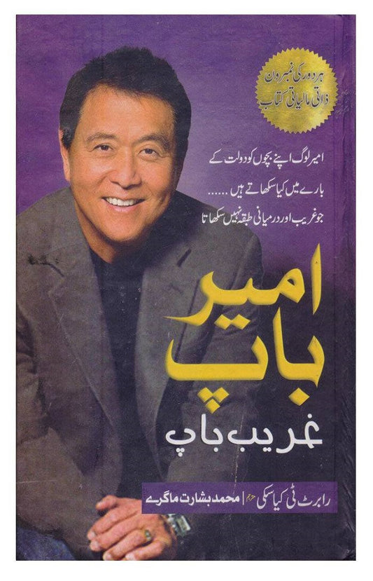 Ameer Baap Ghareeb Baap by Robert Kiyosaki – Urdu Translation of Rich Dad Poor Dad