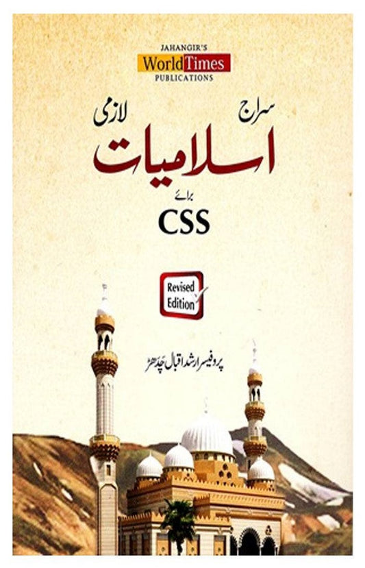 Islamiat in Urdu – CSS / PMS Compulsory Subject Book by Siraj Islam